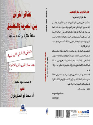 cover image of تضافر القرائن بين النظرية والتطبيق